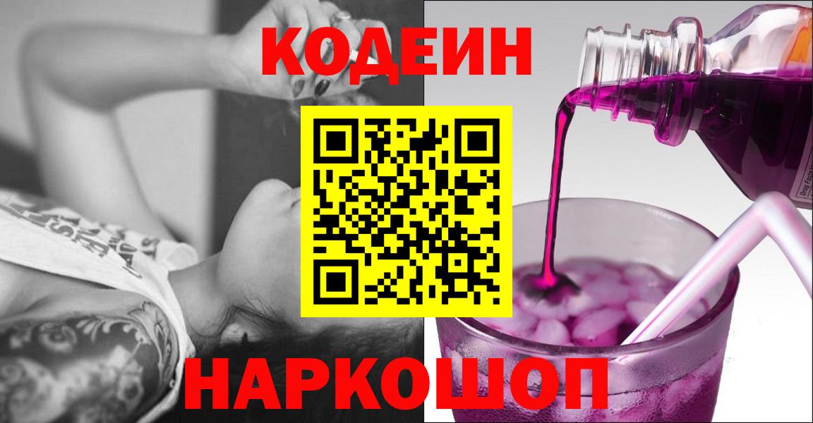 Белогорск  Кодеиновый сироп Lean Purple Drank  Codein Purple Drank  Вход с VPN 